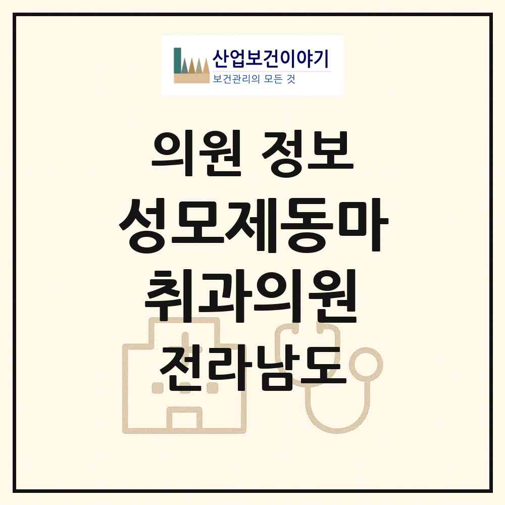 2026 성모제동마취과의원 (화순군 화순읍)|의원|요양기관 정보
