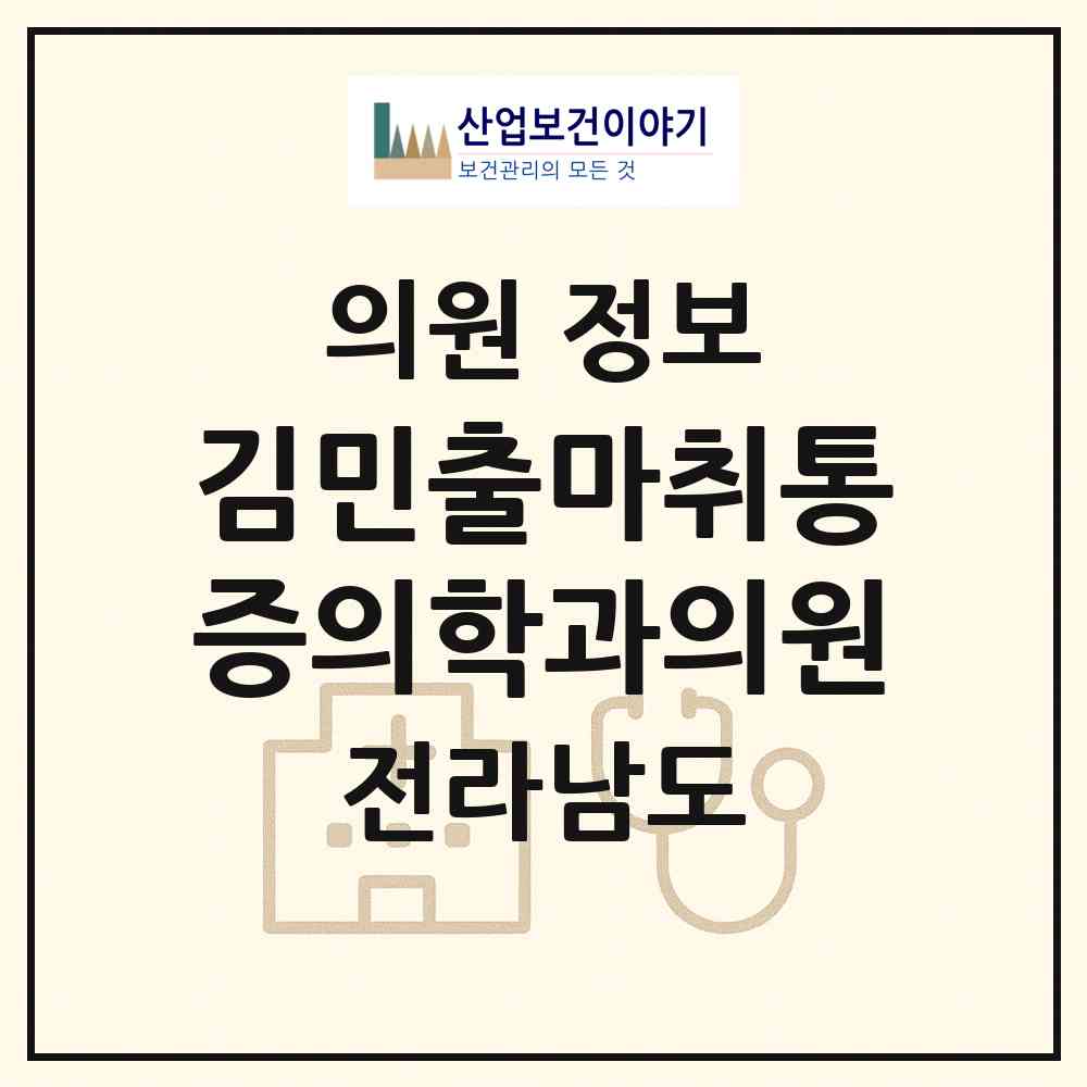 2026 김민출마취통증의학과의원 (목포시 용당2동)|의원|요양기관 정보