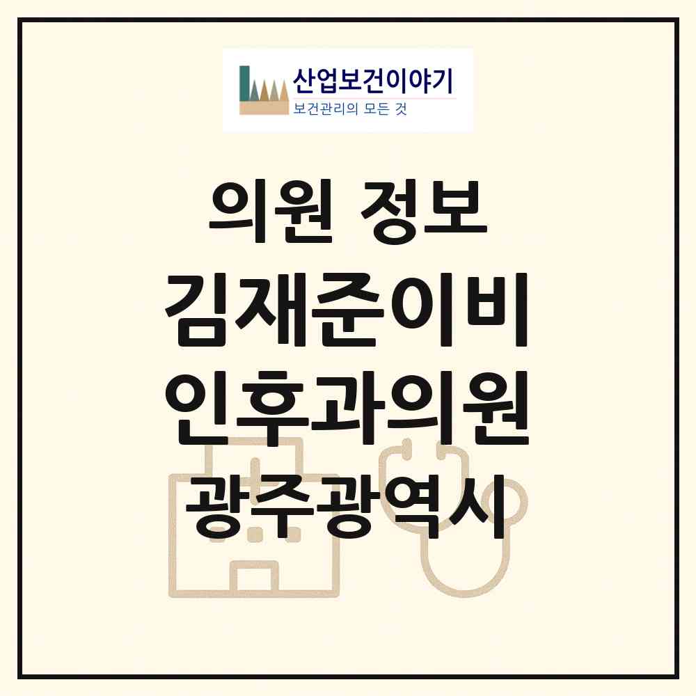 2026 김재준이비인후과의원 (광주 광산구 월곡2동)|의원|요양기관 정보