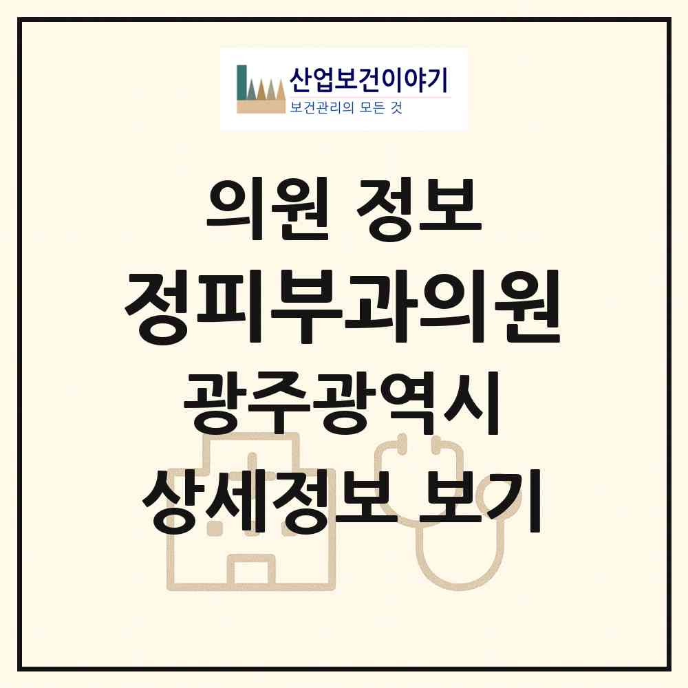 2026 정피부과의원 (광주 서구 금호1동)|의원|요양기관 정보