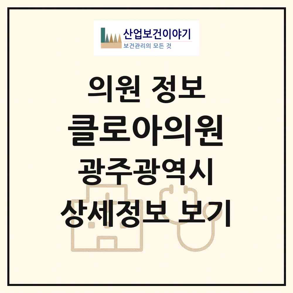 2026 클로아의원 (광주 남구 주월1동)|의원|요양기관 정보