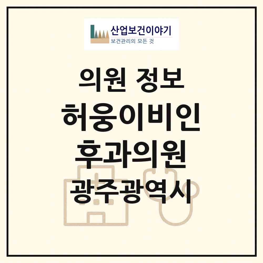 2026 허웅이비인후과의원 (광주 동구 충장동)|의원|요양기관 정보
