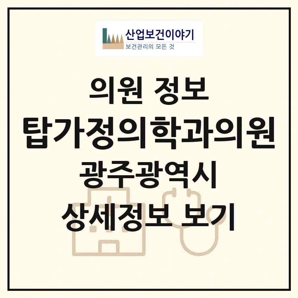 2026 탑가정의학과의원 (광주 남구 효덕동)|의원|요양기관 정보