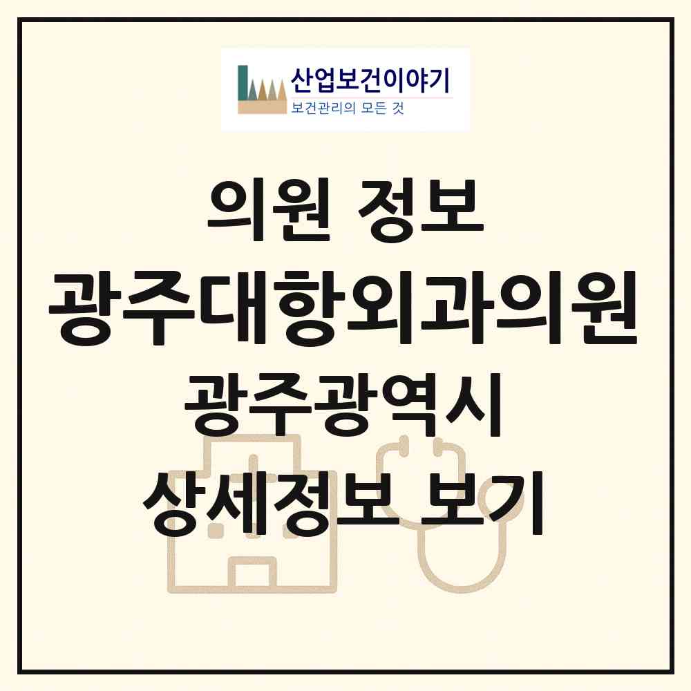 2026 광주대항외과의원 (광주 동구 서남동)|의원|요양기관 정보