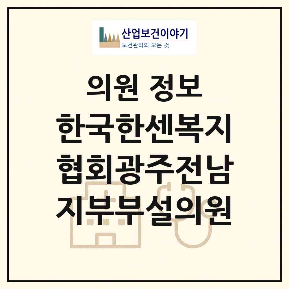 2026 한국한센복지협회광주전남지부부설의원 (광주 동구 지원1동)|의원|요양기관 정보