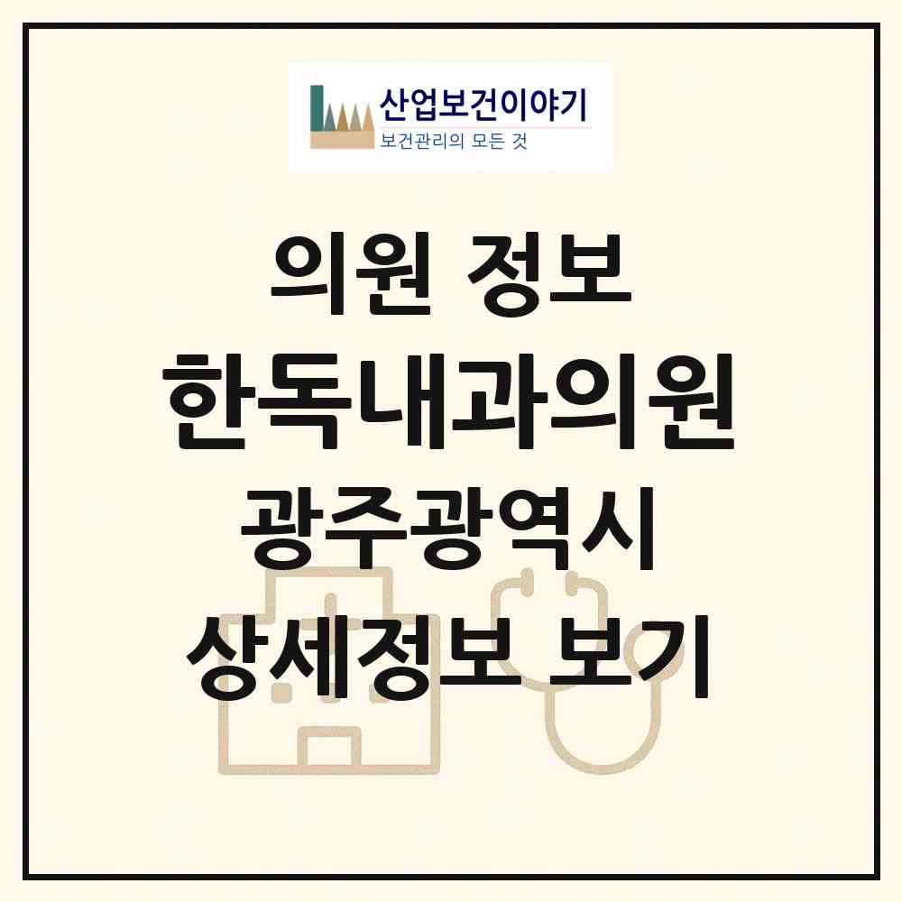 2026 한독내과의원 (광주 북구 풍향동)|의원|요양기관 정보