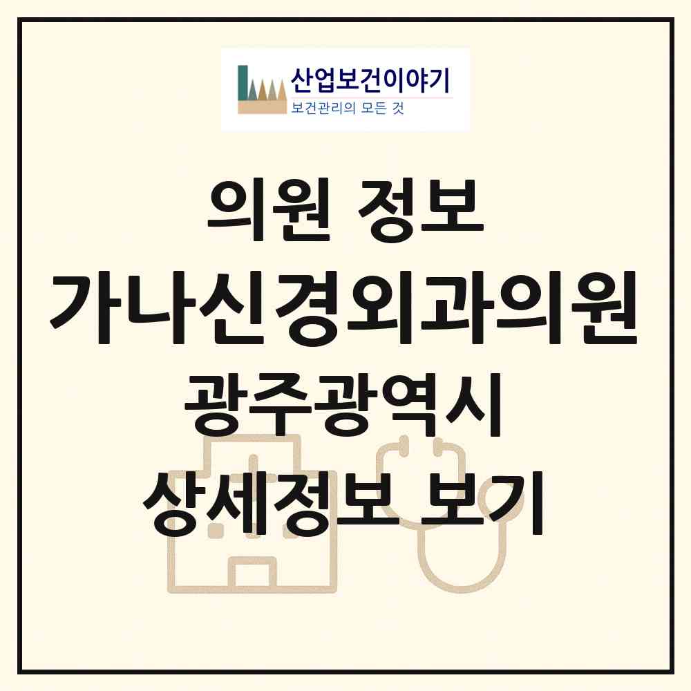 2026 가나신경외과의원 (광주 동구 계림2동)|의원|요양기관 정보