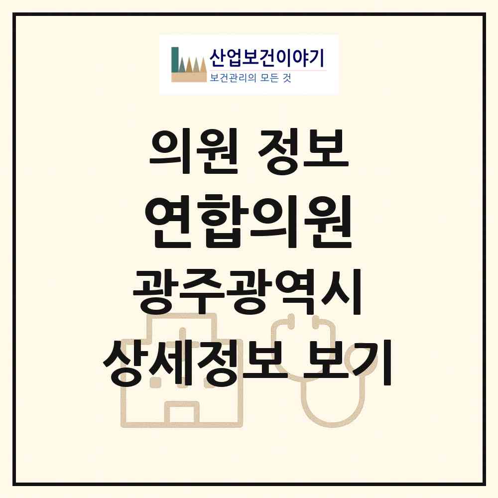 2026 연합의원 (광주 남구 방림1동)|의원|요양기관 정보