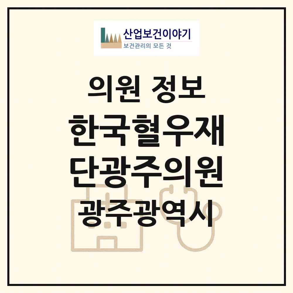2026 (사회복지법인)한국혈우재단광주의원 (광주 서구 농성1동)|의원|요양기관 정보