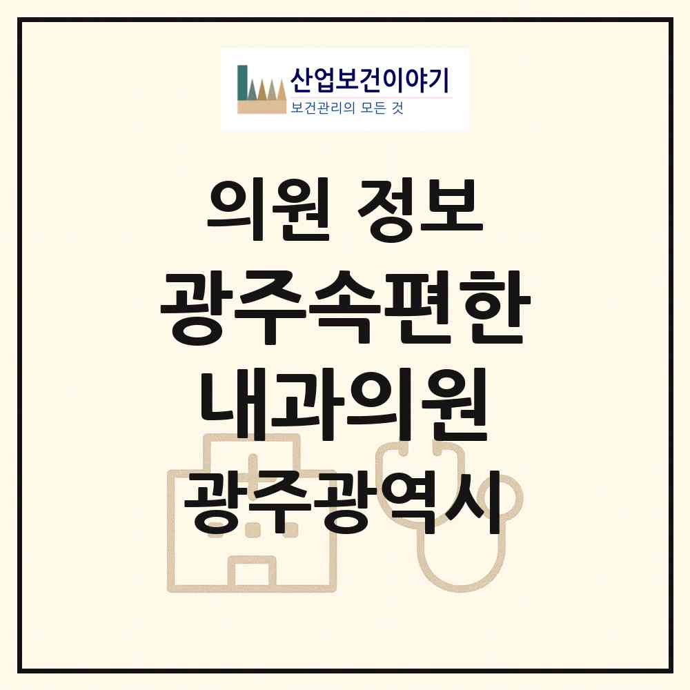 2026 광주속편한내과의원 (광주 북구 매곡동)|의원|요양기관 정보