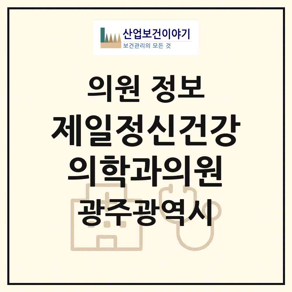 2026 제일정신건강의학과의원 (광주 북구 우산동)|의원|요양기관 정보