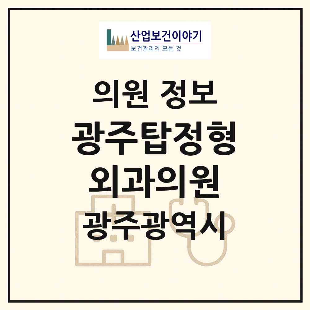 2026 광주탑정형외과의원 (광주 북구 풍향동)|의원|요양기관 정보