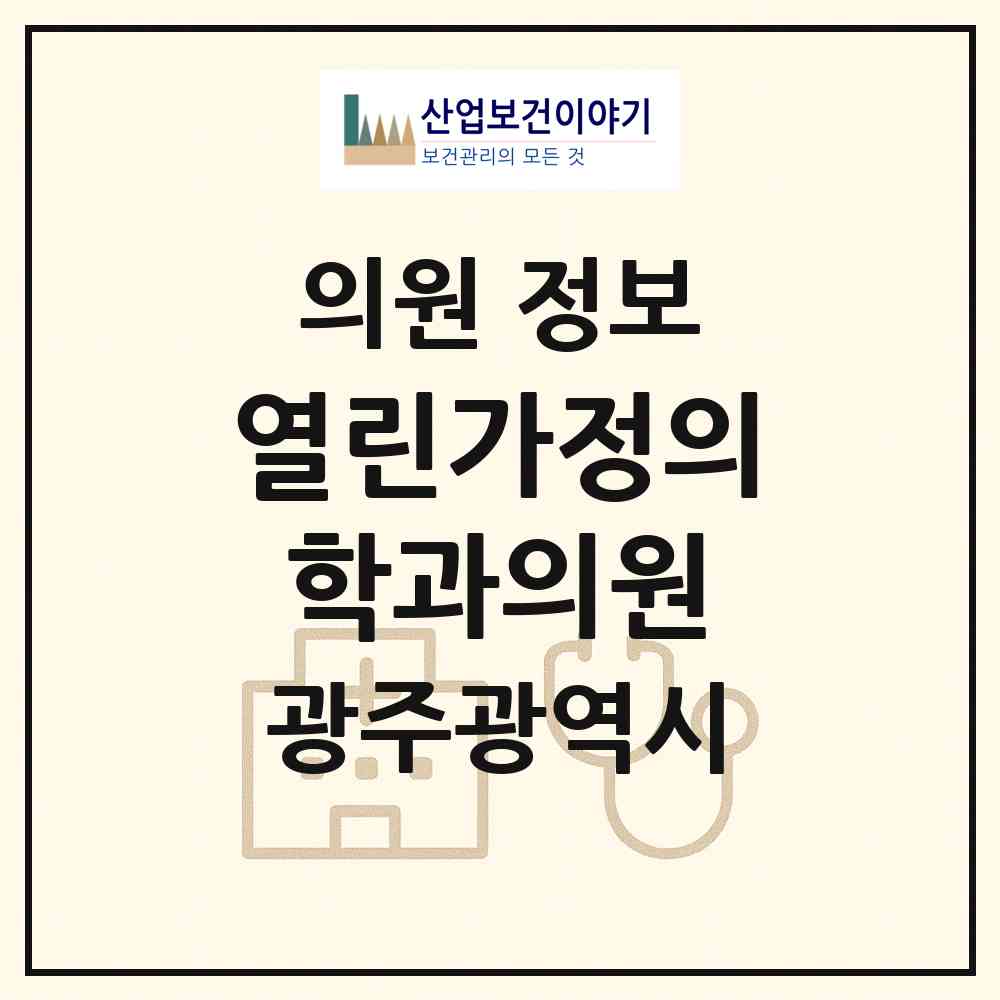 2026 열린가정의학과의원 (광주 동구 산수1동)|의원|요양기관 정보