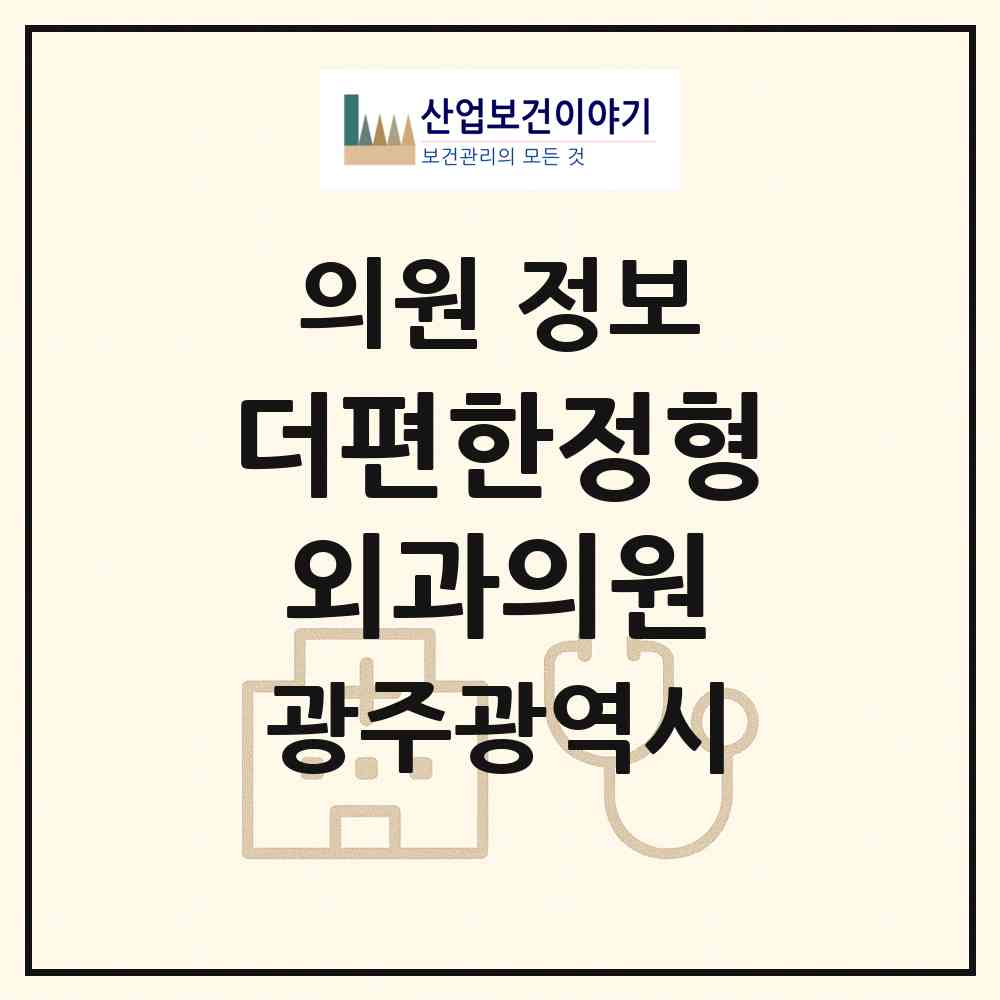 2026 더편한정형외과의원 (광주 광산구 하남동)|의원|요양기관 정보