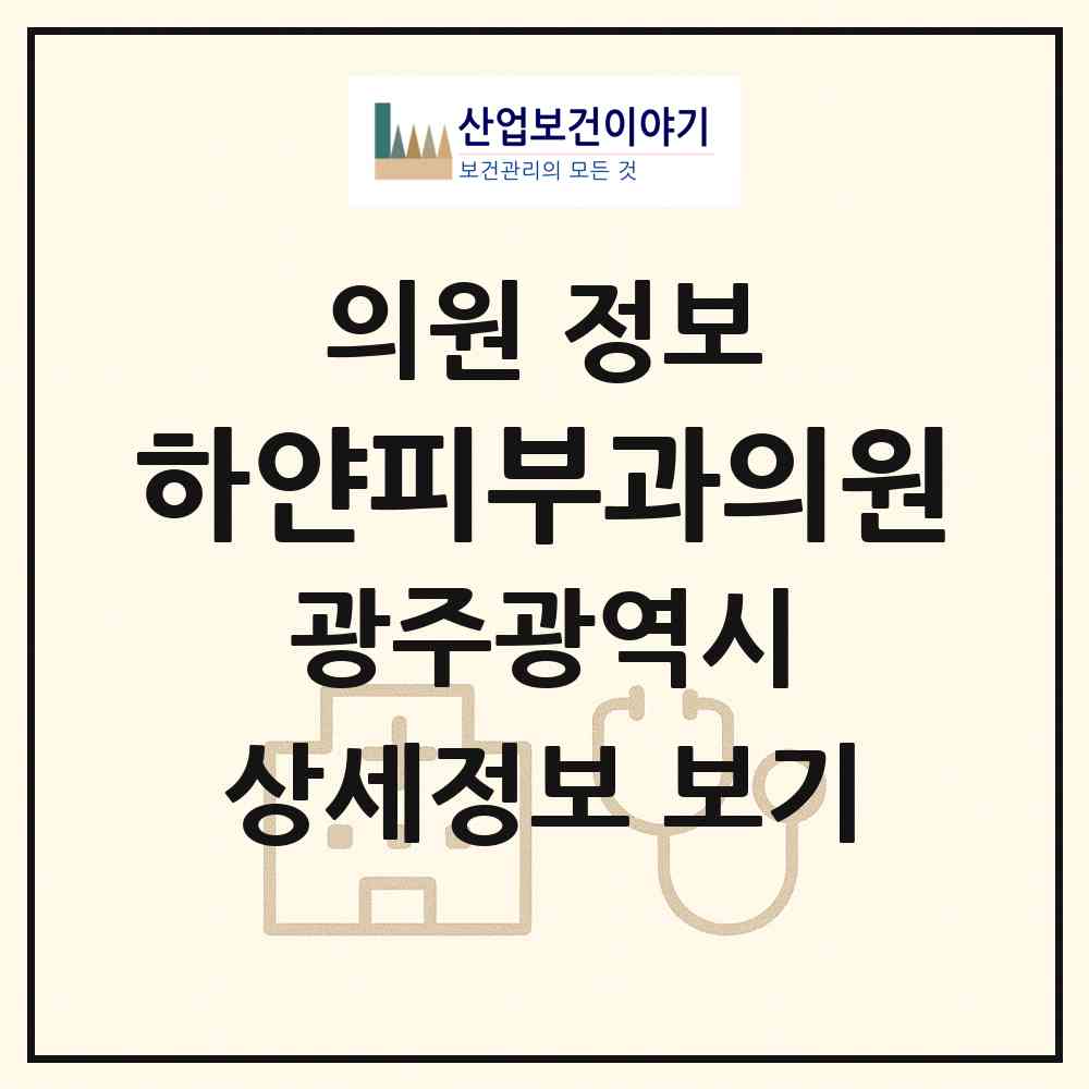 2026 하얀피부과의원 (광주 광산구 신창동)|의원|요양기관 정보