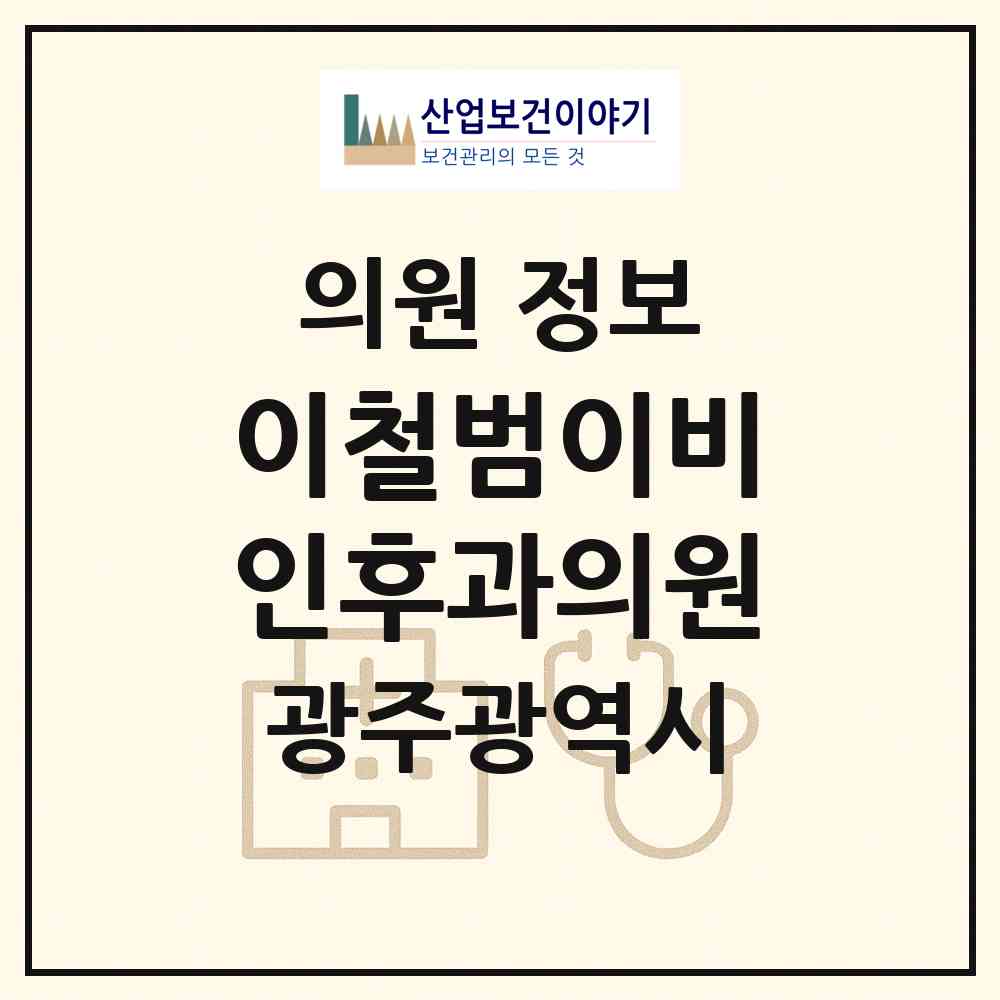 2026 이철범이비인후과의원 (광주 서구 화정4동)|의원|요양기관 정보