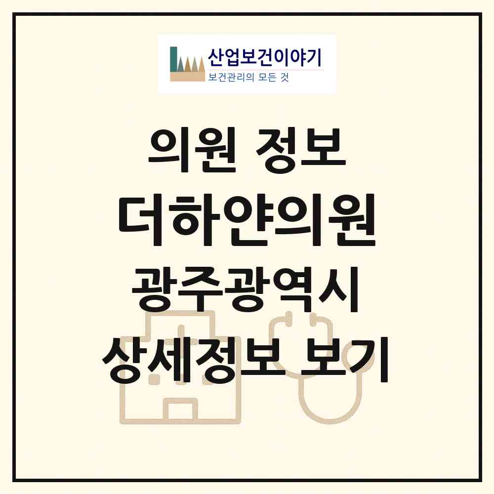 2026 더하얀의원 (광주 서구 풍암동)|의원|요양기관 정보