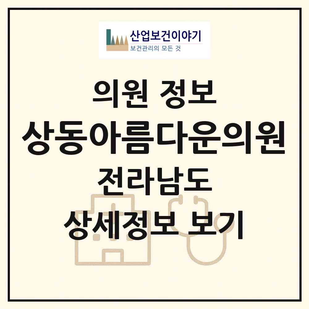 2026 상동아름다운의원 (목포시 상동)|의원|요양기관 정보