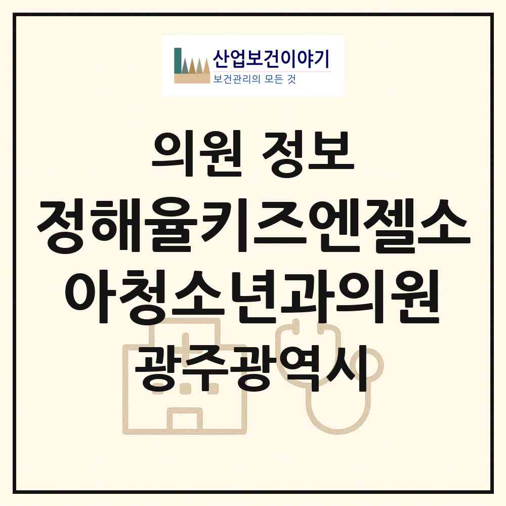 2026 정해율키즈엔젤소아청소년과의원 (광주 광산구 신창동)|의원|요양기관 정보
