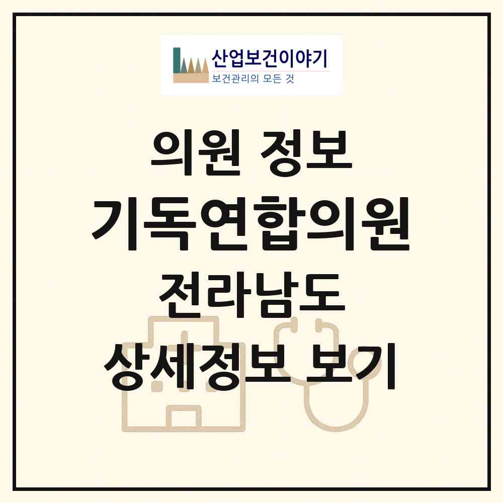 2026 기독연합의원 (여수시 문수동)|의원|요양기관 정보