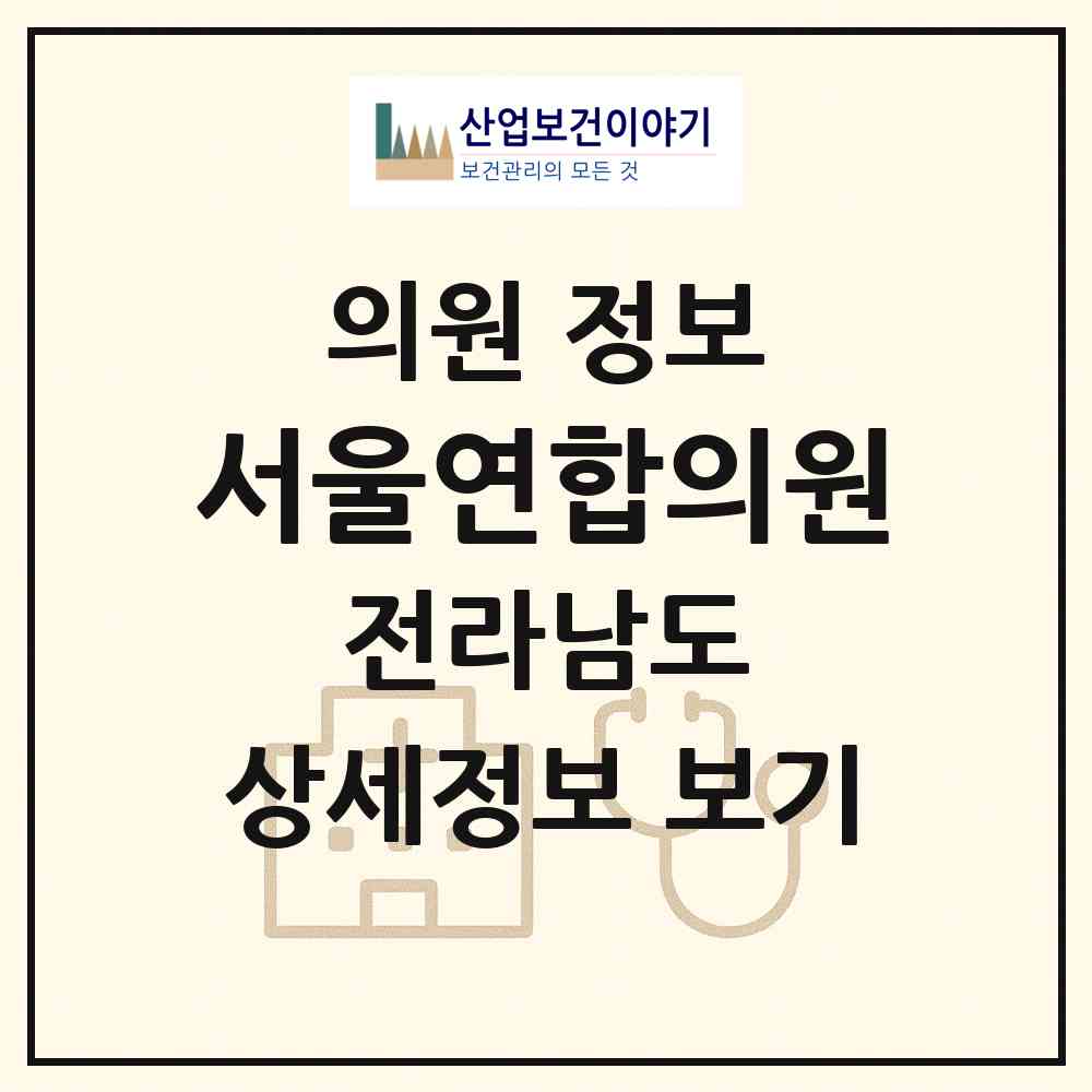2026 서울연합의원 (여수시 시전동)|의원|요양기관 정보