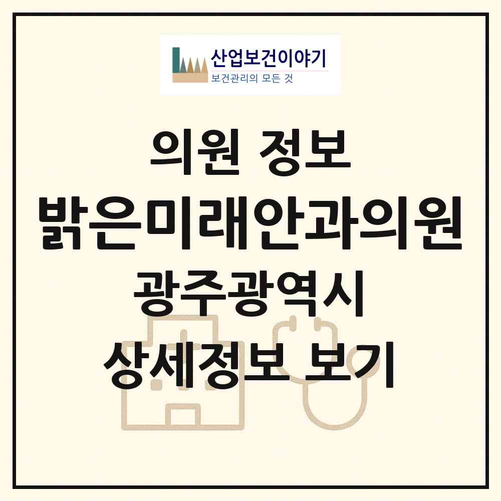 2026 밝은미래안과의원 (광주 광산구 첨단1동)|의원|요양기관 정보