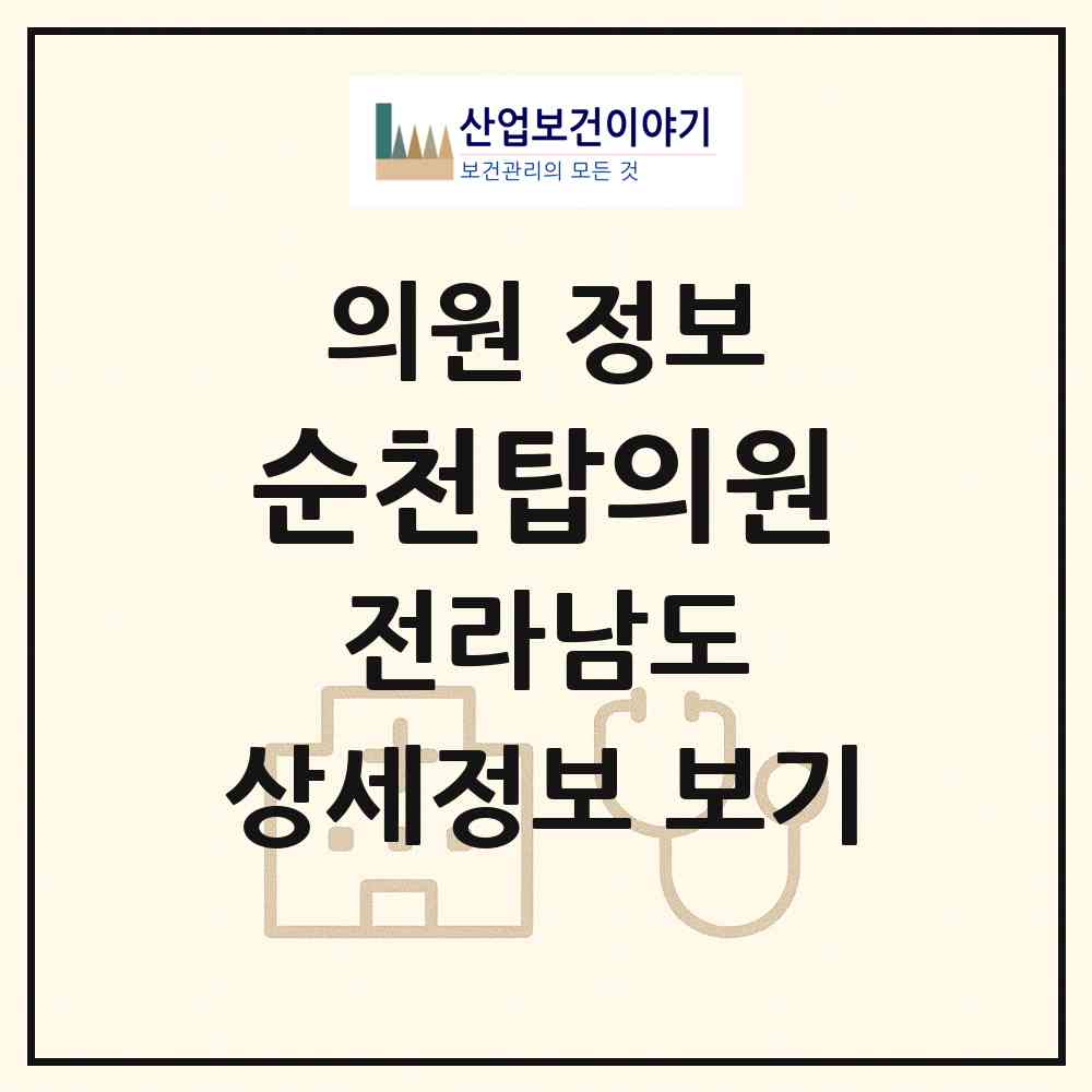 2026 순천탑의원 (순천시 왕조1동)|의원|요양기관 정보