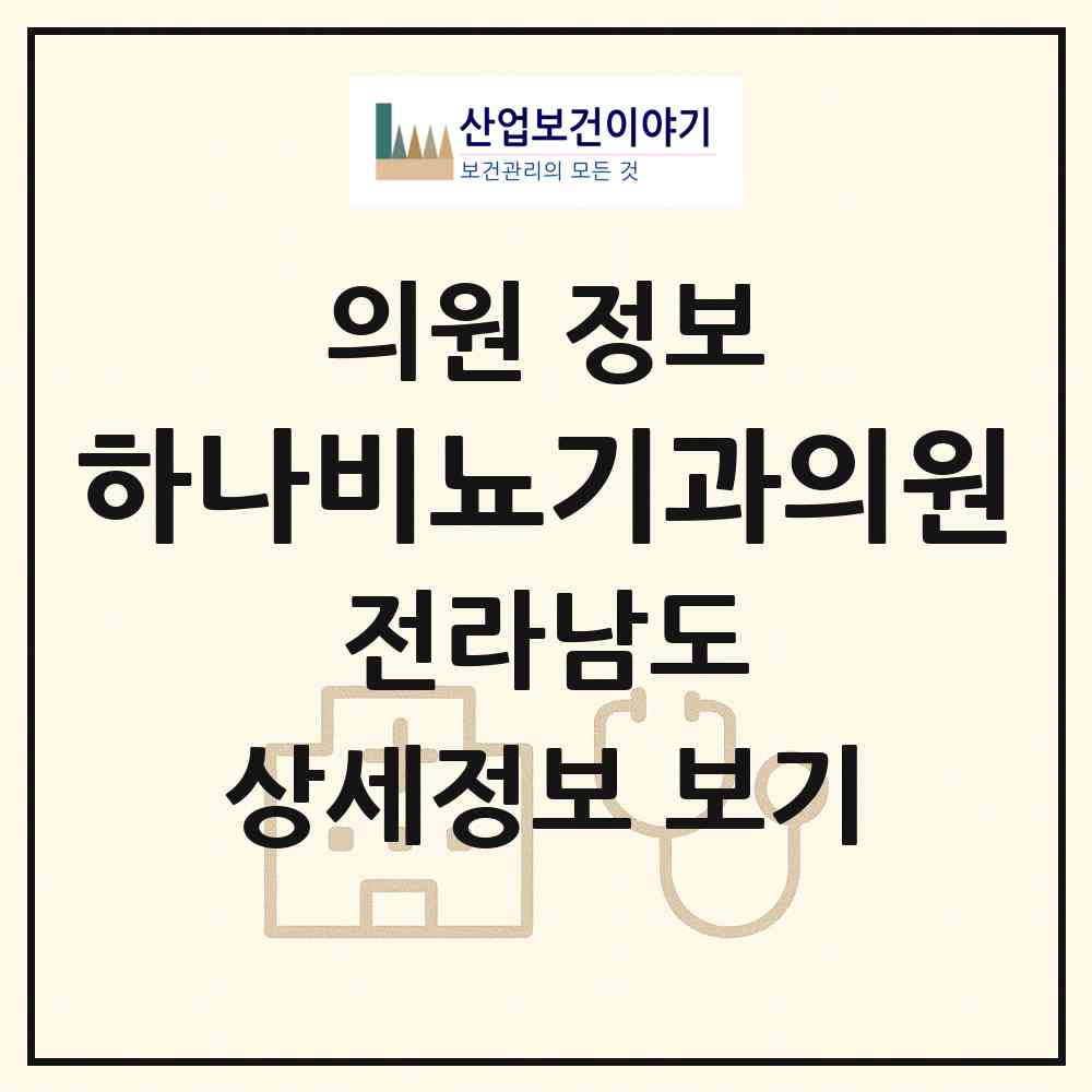 2026 하나비뇨기과의원 (순천시 왕조2동)|의원|요양기관 정보
