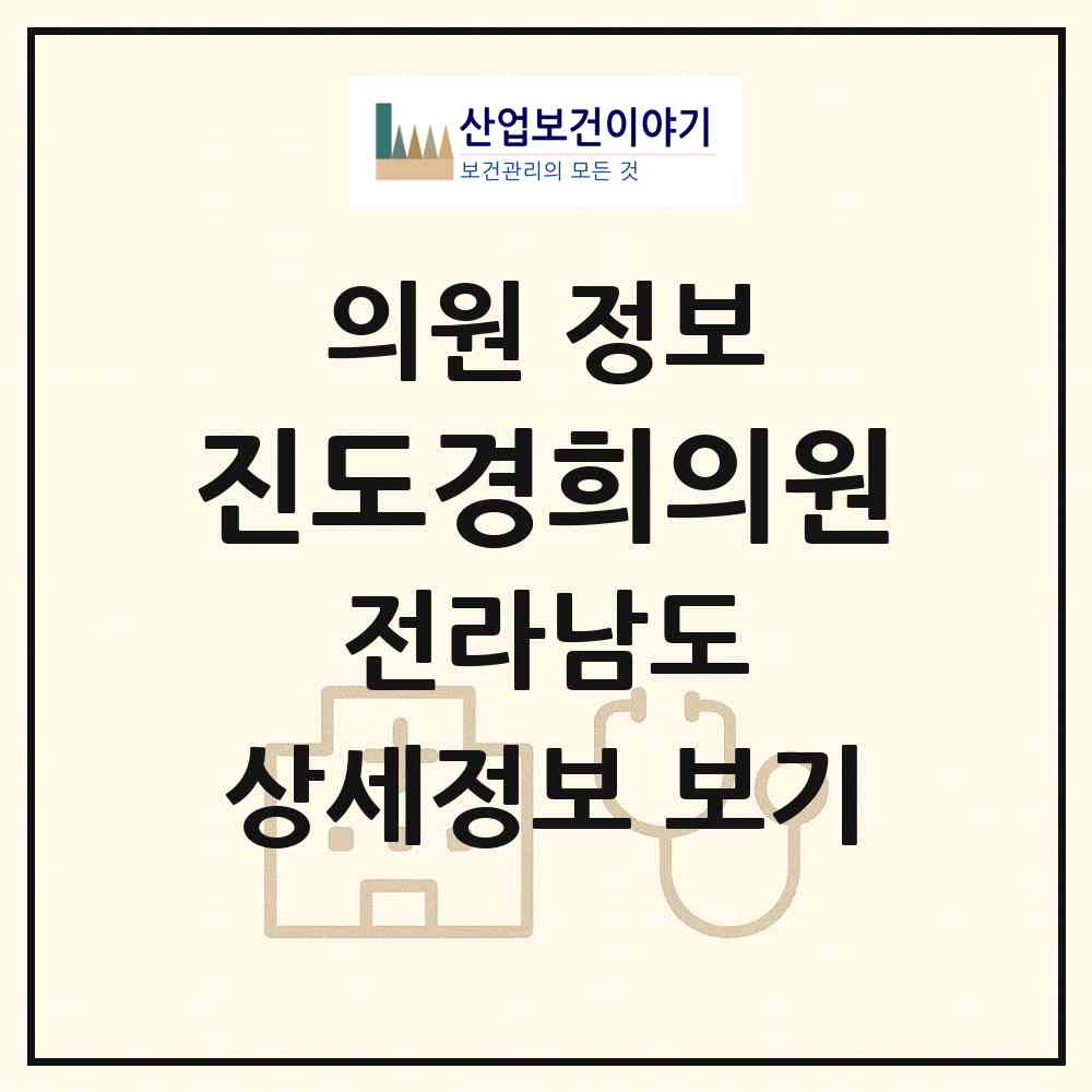 2026 진도경희의원 (진도군 진도읍)|의원|요양기관 정보