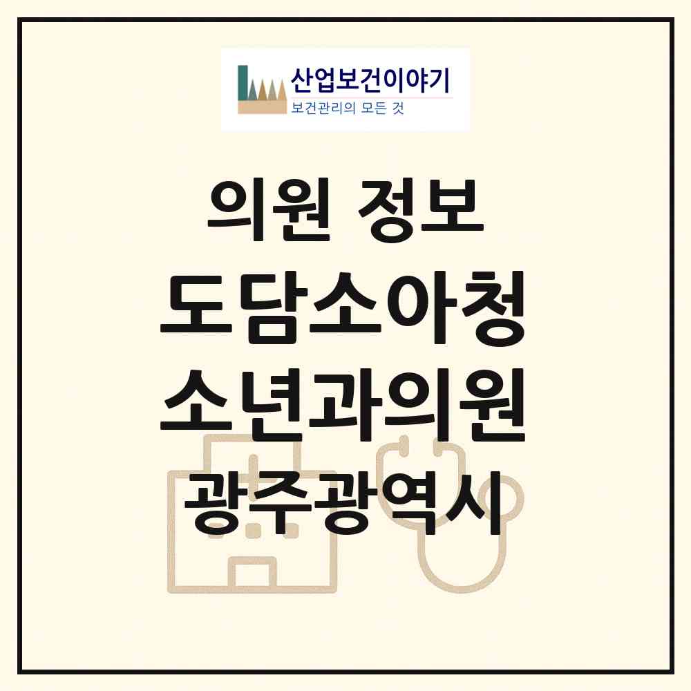 2026 도담소아청소년과의원 (광주 동구 계림2동)|의원|요양기관 정보