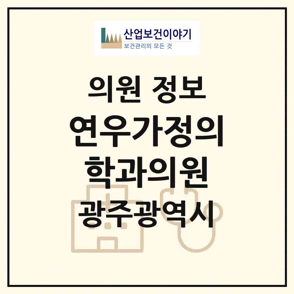 2026 연우가정의학과의원 (광주 광산구 신창동)|의원|요양기관 정보