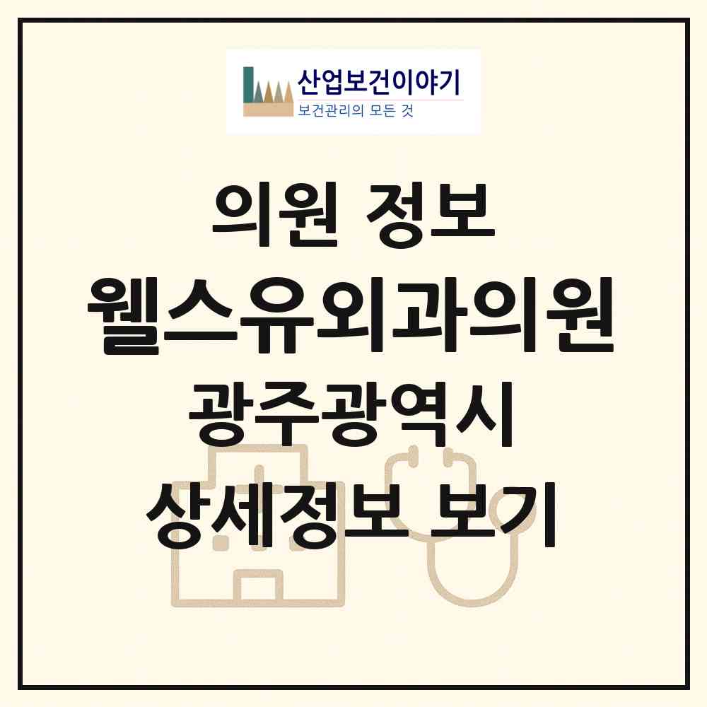 2026 웰스유외과의원 (광주 북구 임동)|의원|요양기관 정보