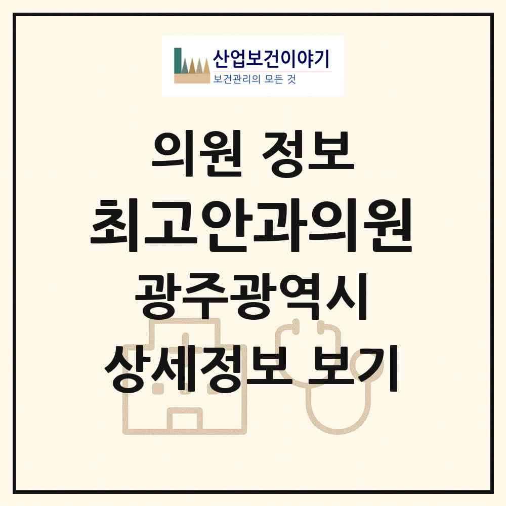 2026 최고안과의원 (광주 서구 양동)|의원|요양기관 정보