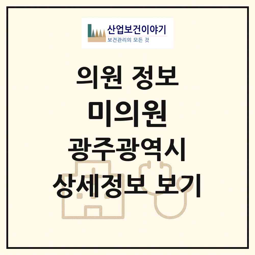 2026 미의원 (광주 서구 농성1동)|의원|요양기관 정보