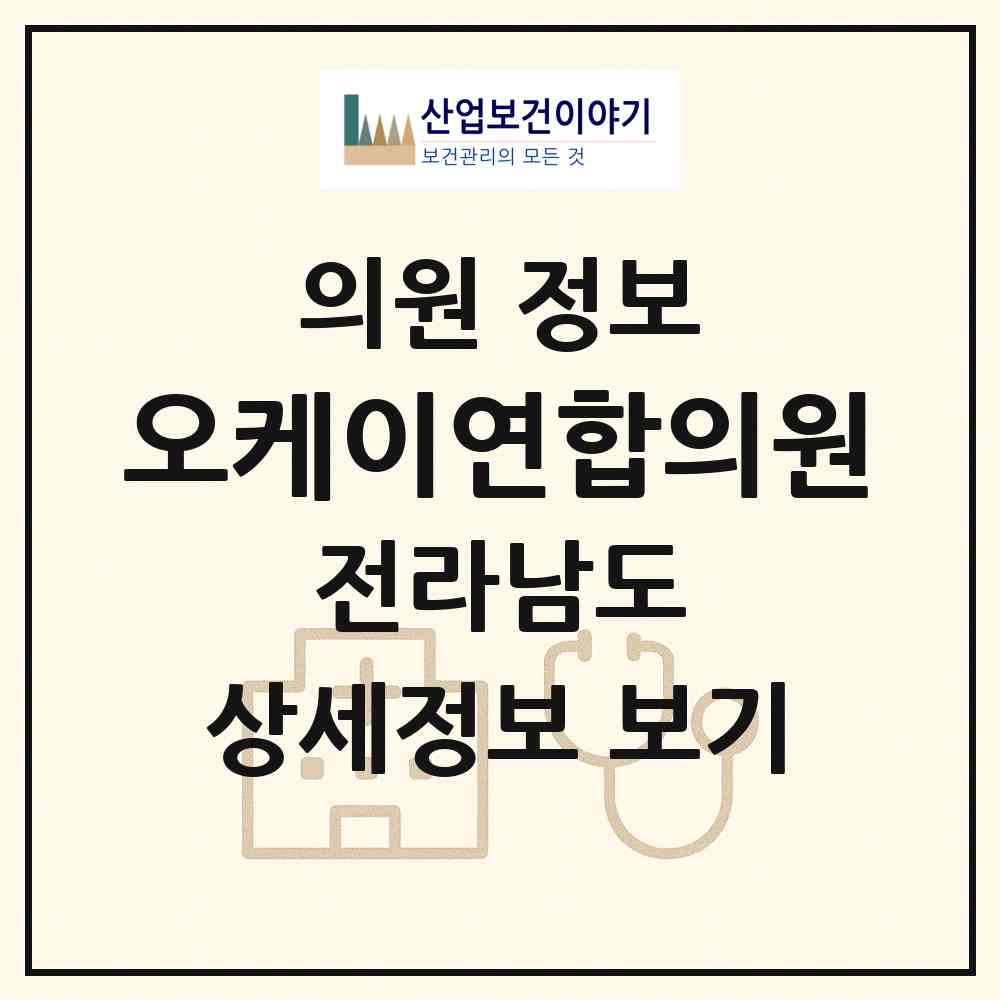 2026 오케이연합의원 (여수시 여천동)|의원|요양기관 정보