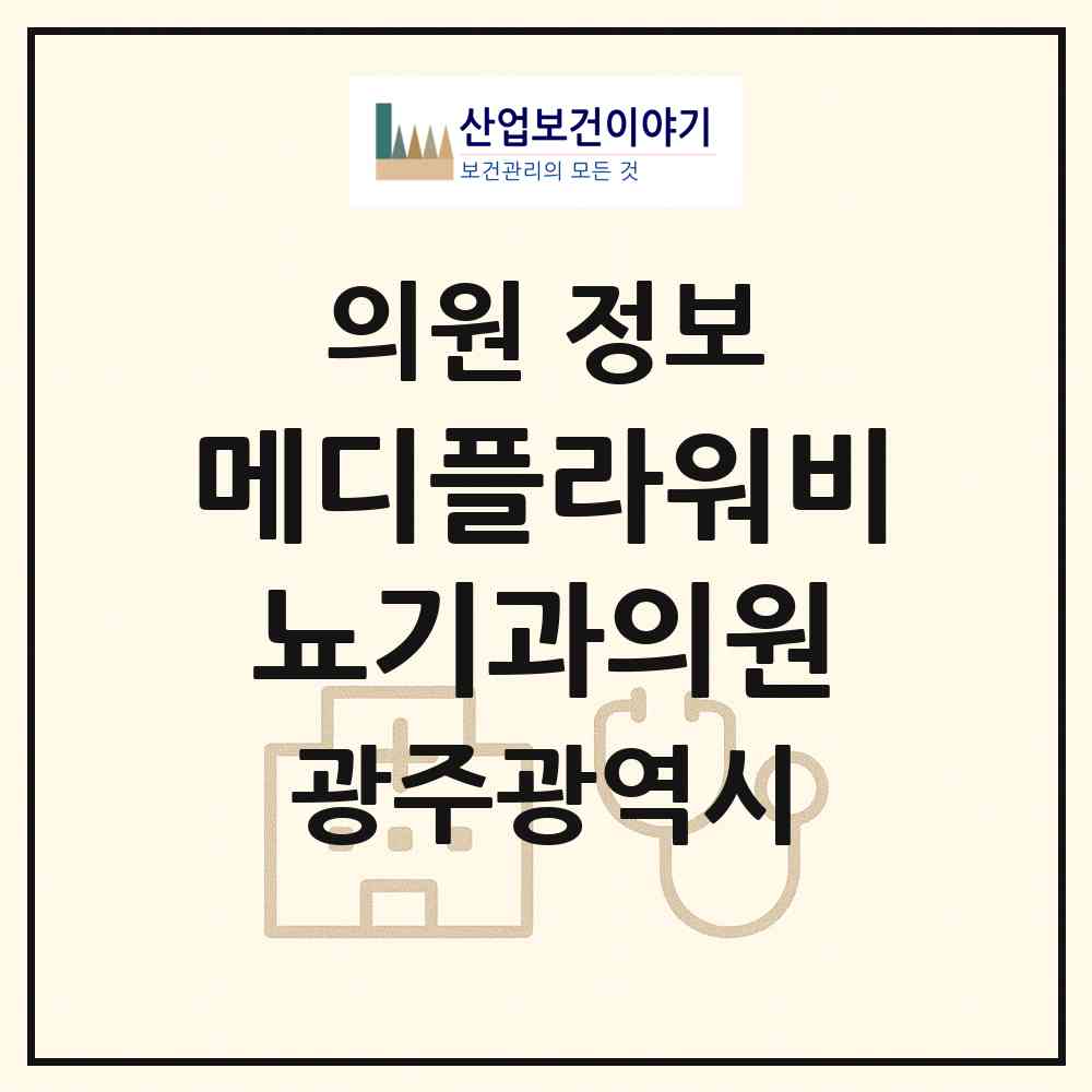2026 메디플라워비뇨기과의원 (광주 남구 봉선2동)|의원|요양기관 정보