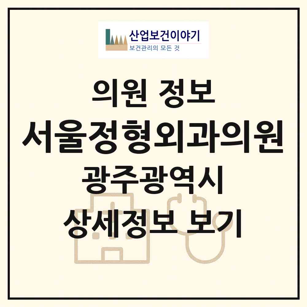 2026 서울정형외과의원 (광주 북구 오치2동)|의원|요양기관 정보