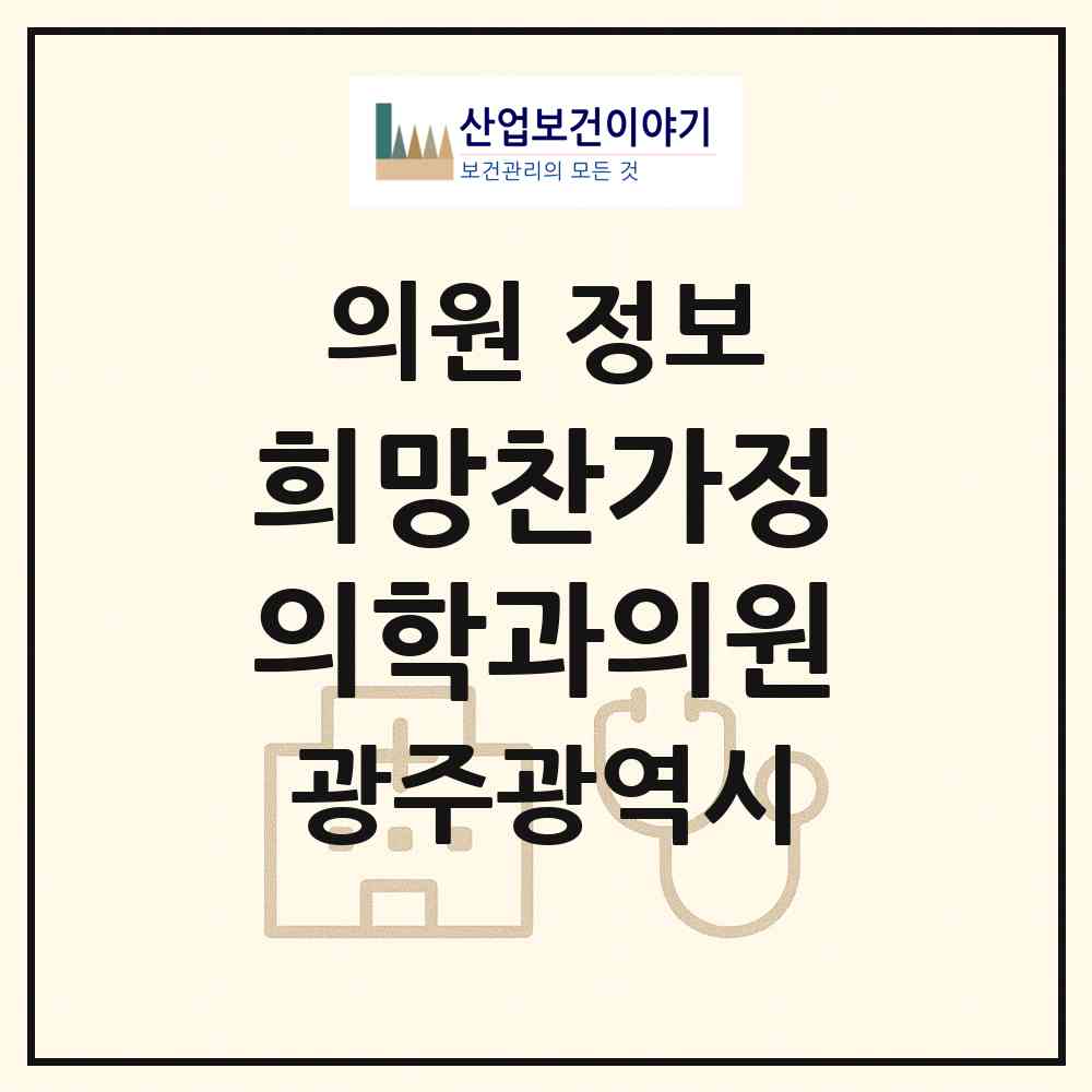 2026 희망찬가정의학과의원 (광주 광산구 도산동)|의원|요양기관 정보