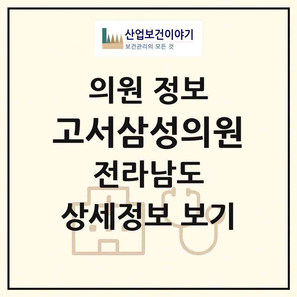 2026 고서삼성의원 (담양군 고서면)|의원|요양기관 정보