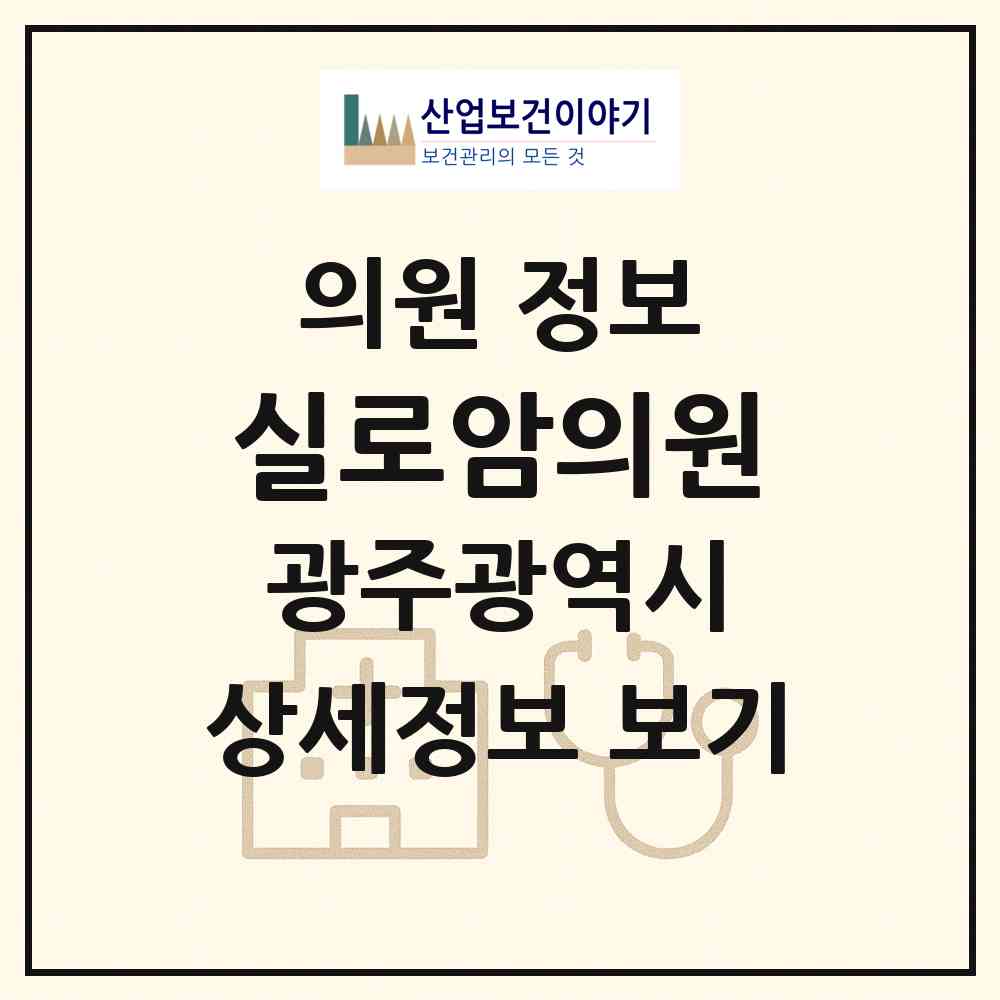 2026 실로암의원 (광주 광산구 송정2동)|의원|요양기관 정보