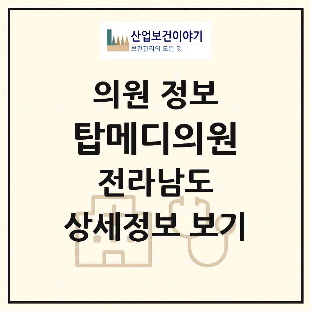 2026 탑메디의원 (목포시 신흥동)|의원|요양기관 정보