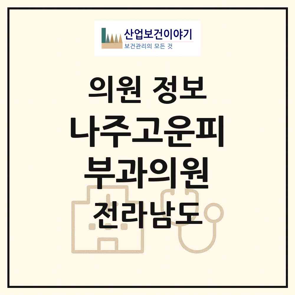 2026 나주고운피부과의원 (나주시 성북동)|의원|요양기관 정보