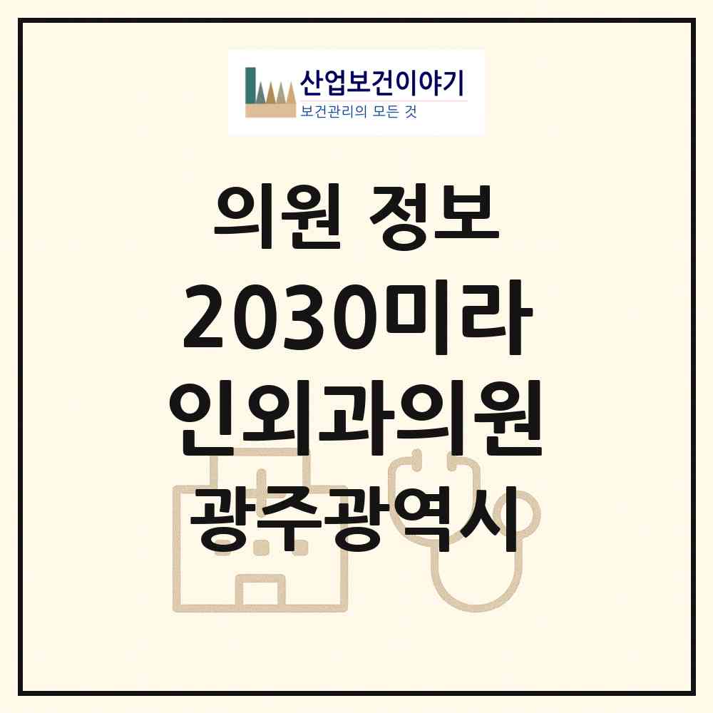 2026 2030미라인외과의원 (광주 서구 광천동)|의원|요양기관 정보