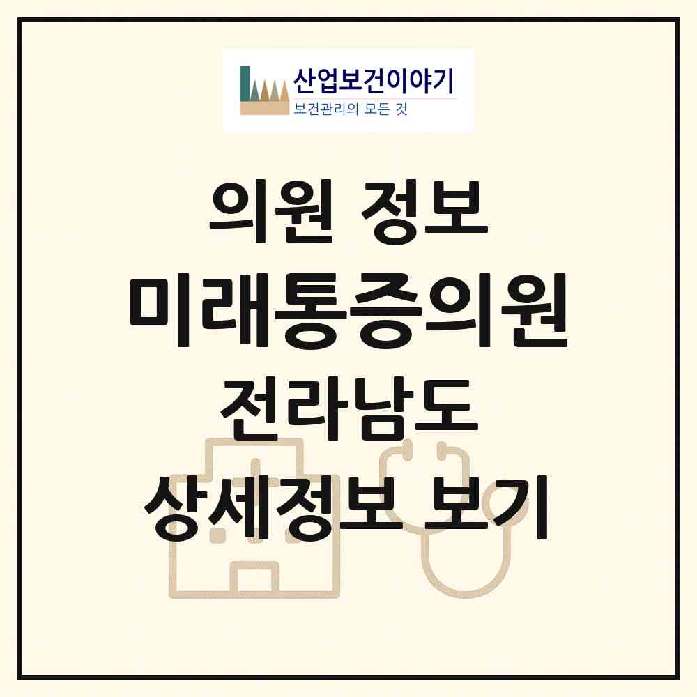 2026 미래통증의원 (광양시 중마동)|의원|요양기관 정보