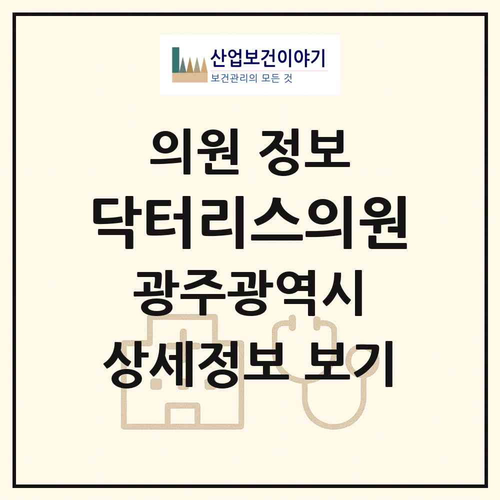 2026 닥터리스의원 (광주 서구 치평동)|의원|요양기관 정보