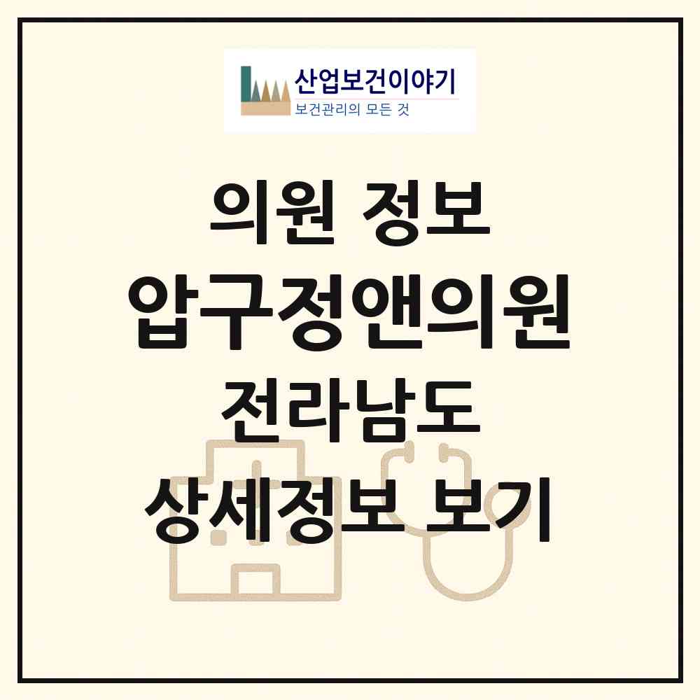2026 압구정앤의원 (목포시 하당동)|의원|요양기관 정보