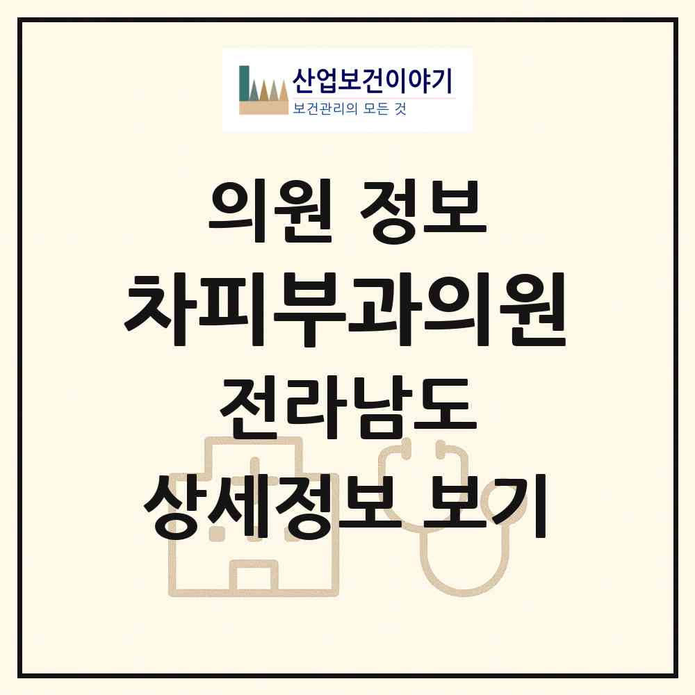2026 차피부과의원 (목포시 하당동)|의원|요양기관 정보