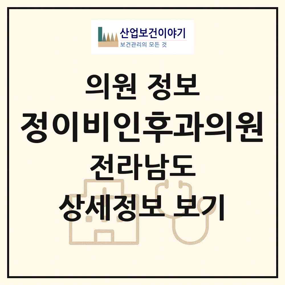 2026 정이비인후과의원 (여수시 대교동)|의원|요양기관 정보