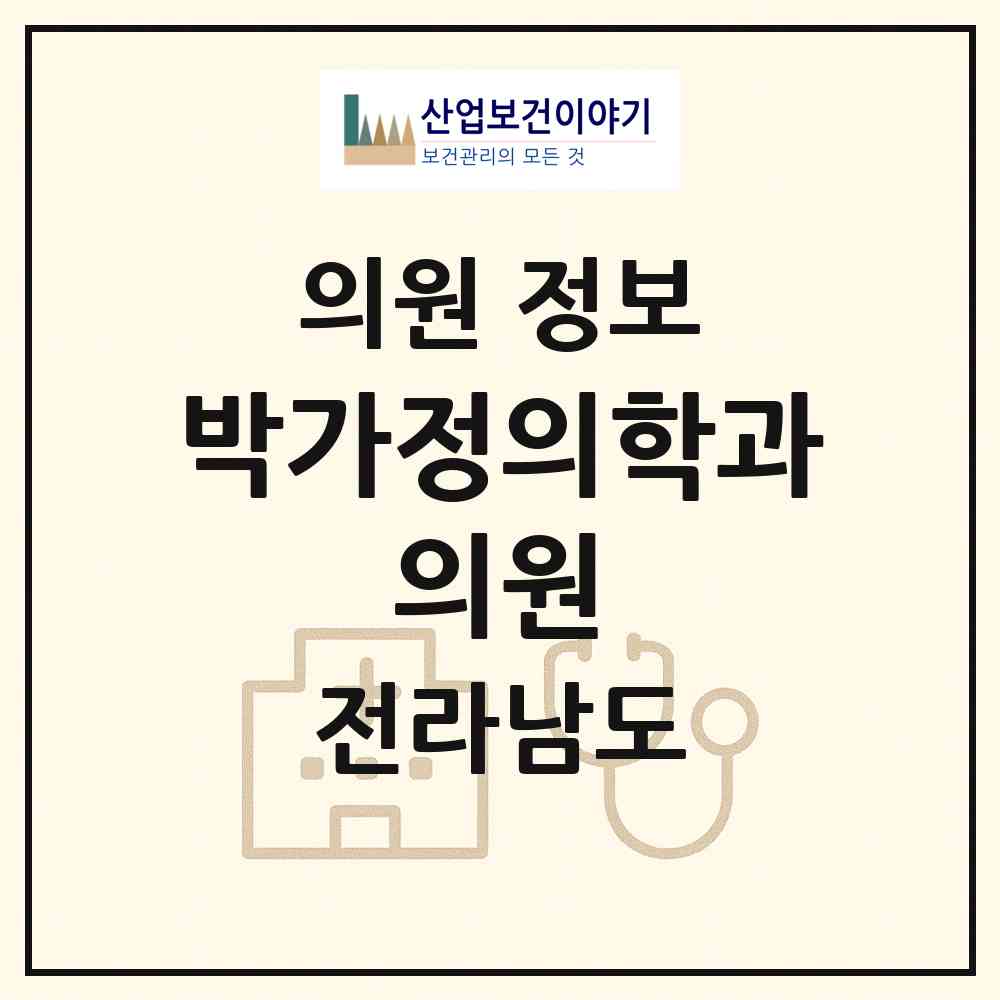2026 박가정의학과 의원 (함평군 함평읍)|의원|요양기관 정보