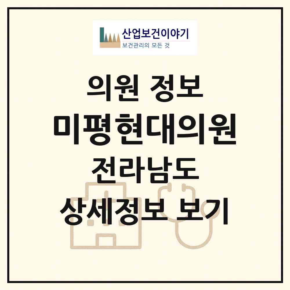 2026 미평현대의원 (여수시 미평동)|의원|요양기관 정보